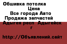 Обшивка потолка Hyundai Solaris HB › Цена ­ 7 000 - Все города Авто » Продажа запчастей   . Адыгея респ.,Адыгейск г.
